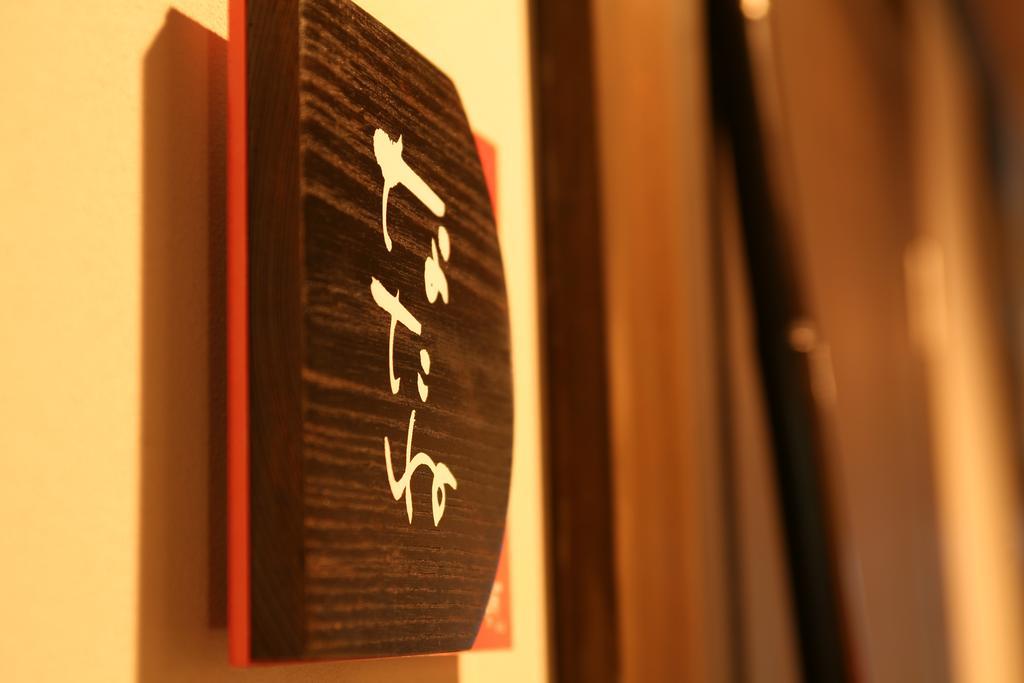 香美町 Shoya酒店 外观 照片