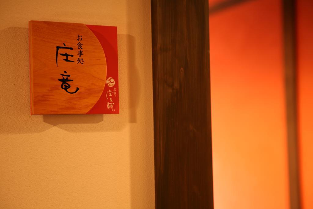 香美町 Shoya酒店 外观 照片